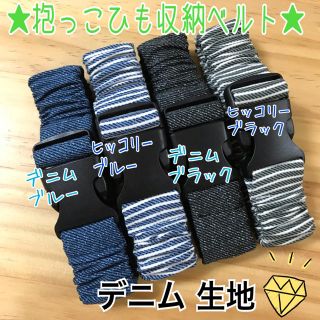 デニム ヒッコリー 生地★ワイド幅 抱っこ紐 バンド★エルゴ 収納 カバー(抱っこひも/おんぶひも)