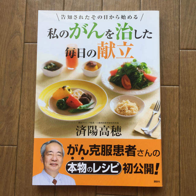 講談社(コウダンシャ)の私のがんを治した毎日の献立〜告知されたその日から始める エンタメ/ホビーの本(健康/医学)の商品写真