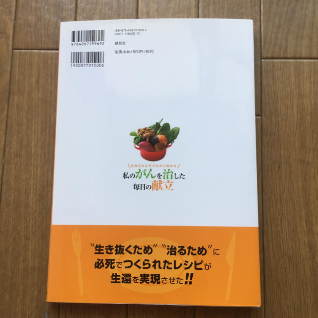 講談社(コウダンシャ)の私のがんを治した毎日の献立〜告知されたその日から始める エンタメ/ホビーの本(健康/医学)の商品写真