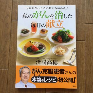 コウダンシャ(講談社)の私のがんを治した毎日の献立〜告知されたその日から始める(健康/医学)