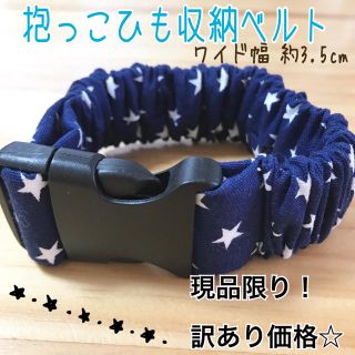 限定☆ ワイド幅 抱っこ紐バンド☆ 星ネイビー 訳あり(抱っこひも/おんぶひも)