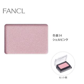 ファンケル(FANCL)の専用品(アイシャドウ)