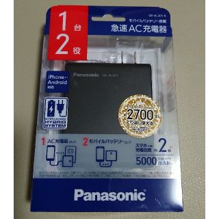 パナソニック(Panasonic)のモバイルバッテリー搭載AC急速充電器 5000mAh　【ブラック】
(バッテリー/充電器)