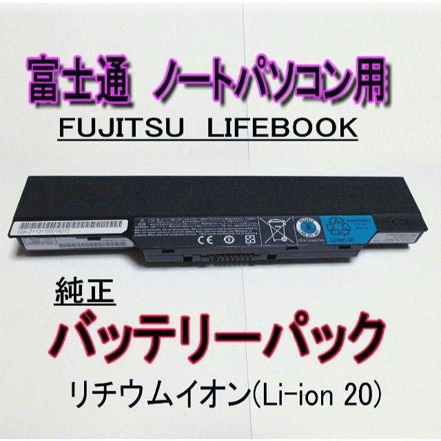 富士通 - 富士通 ノートパソコン用 バッテリーパックの通販 by じゃんけんshop｜フジツウならラクマ