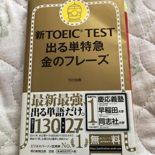 「新TOEIC TEST 出る単特急金のフレーズ」(資格/検定)