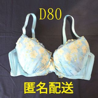 新品☆花アップリケブラジャー　D80サイズ☆サックス系 <072>(ブラ)