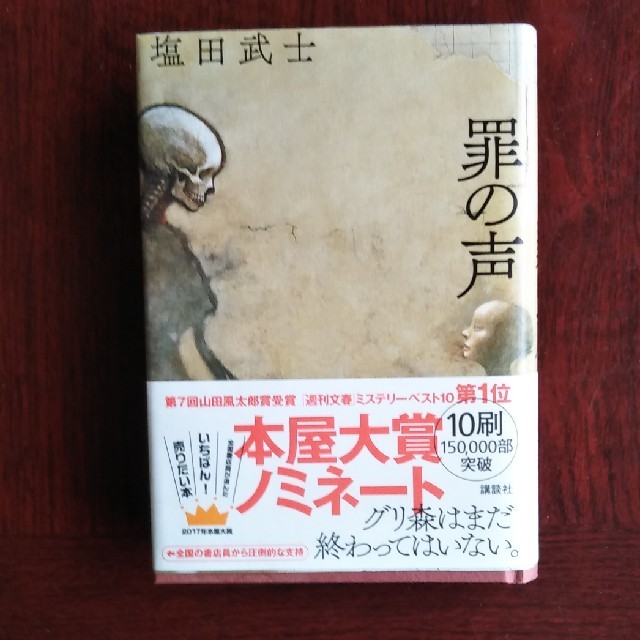 　「 罪の声」 塩田武士　　 エンタメ/ホビーの本(文学/小説)の商品写真