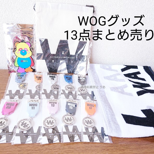 AAA(トリプルエー)の【商品説明欄必読】バラ売り不可 AAA WOG グッズ まとめ売り エンタメ/ホビーのタレントグッズ(ミュージシャン)の商品写真