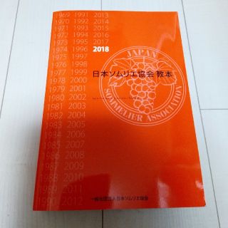 ソムリエ教本2018(資格/検定)