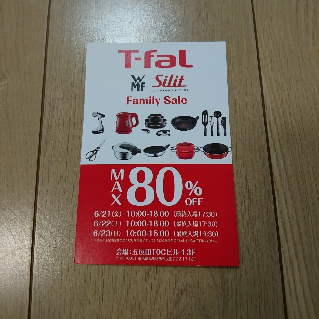 T-fal(ティファール)のT-fal ファミリーセール 招待状(6/21～23・3日間) チケットの優待券/割引券(ショッピング)の商品写真