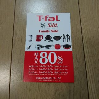 ティファール(T-fal)のT-fal ファミリーセール 招待状(6/21～23・3日間)(ショッピング)