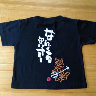 なんくるないさ Tシャツ  琉球風姿  90cm(Tシャツ/カットソー)