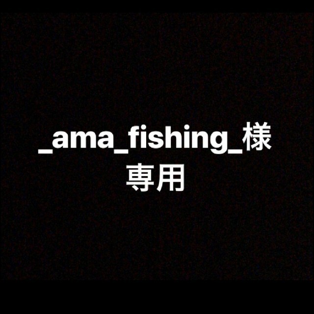 ama_fishing様のサムネイル
