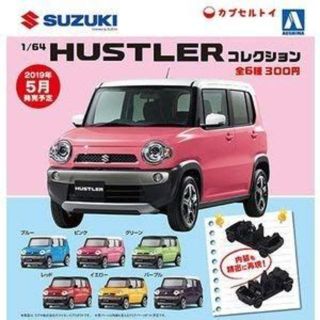 1/64 SUZUKI ハスラーコレクション 全6種セット(ミニカー)