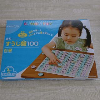 すうじ盤100 新品未使用(知育玩具)