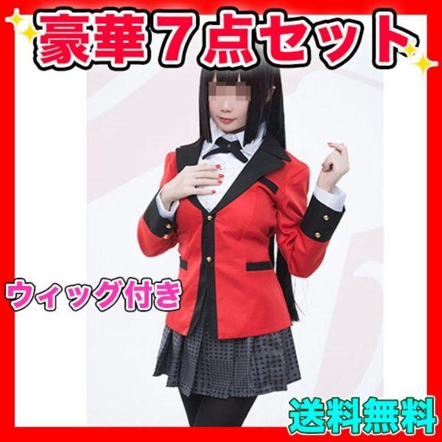 蛇喰夢子 コスプレ 衣装 百花王学園制服 賭ケグルイ ウィッグ付 豪華7点セット