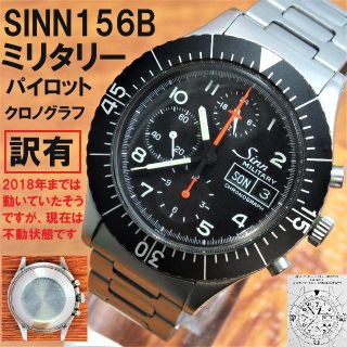 シン(SINN)のSINN生産終了156Bミリタリークロノ第３モデル(不動品・ジャンク品)外見美品(腕時計(アナログ))