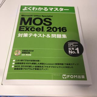 フジツウ(富士通)のよくわかる MOS EXCEL 2016 対策テキスト&問題集(資格/検定)