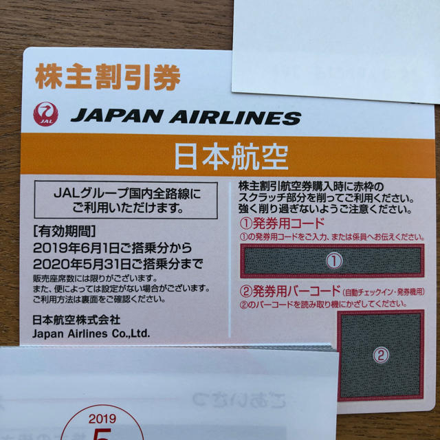 日本航空株主割引券、ツアー割引券  JAL株主割引券