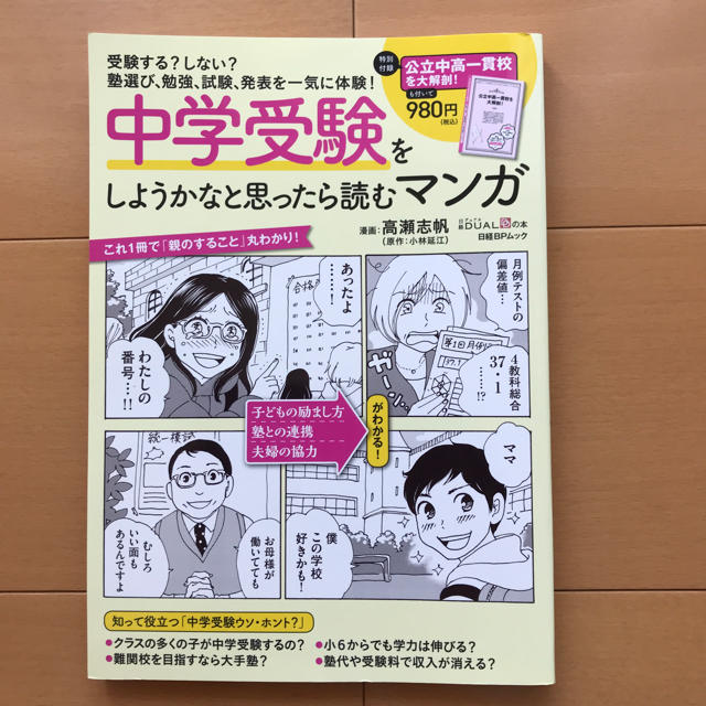 日経BP(ニッケイビーピー)の中学受験をしようかなと思ったら読むマンガ エンタメ/ホビーの本(住まい/暮らし/子育て)の商品写真