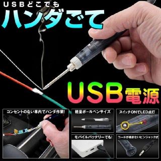 USBどこでもはんだごて　はんだごて(工具/メンテナンス)