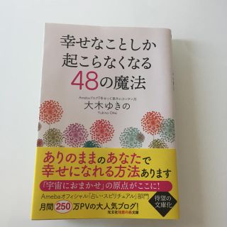 コウブンシャ(光文社)の幸せなことしか起こらなくなる48の魔法(住まい/暮らし/子育て)