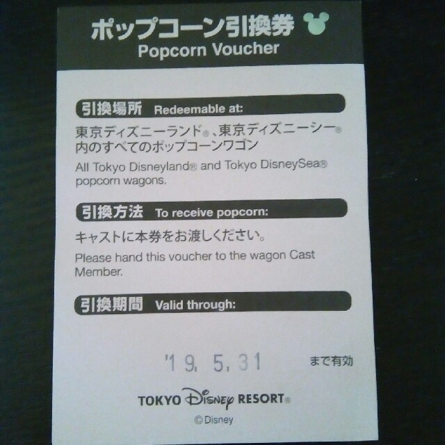 Disney(ディズニー)のディズニー　ポップコーン引換券 チケットの優待券/割引券(フード/ドリンク券)の商品写真