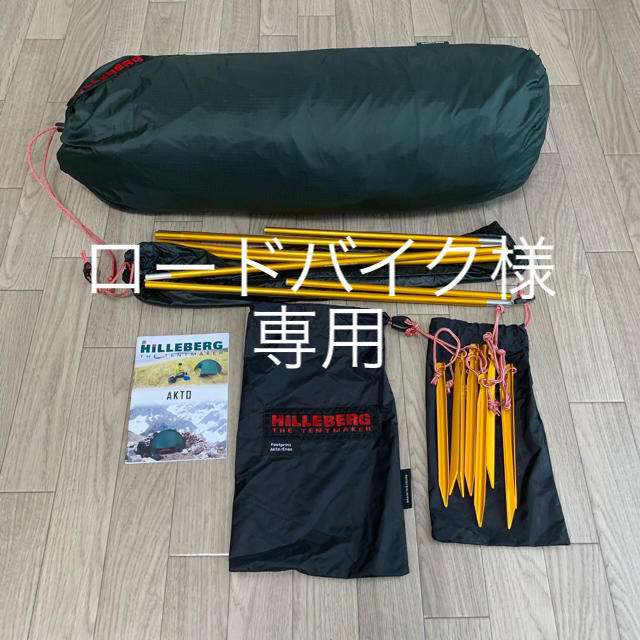 人気メーカー・ブランド HILLEBERG - ロードバイク様 専用 テント
