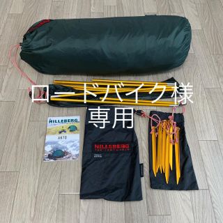 ヒルバーグ(HILLEBERG)のロードバイク様 専用(テント/タープ)