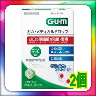 サンスター(SUNSTAR)の新品★GUM メディカルドロップ サンスター 2箱(口臭防止/エチケット用品)