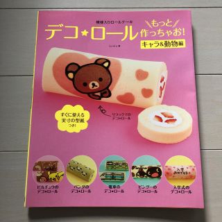 模様入りロールケーキ デコ★ロールもっと作っちゃお! キャラ&動物編(住まい/暮らし/子育て)