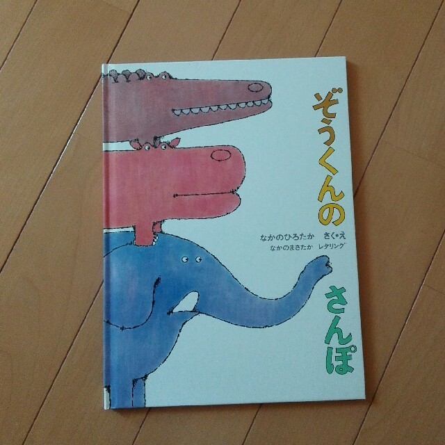 みお27様専用　絵本　ぞうくんのさんぽ エンタメ/ホビーの本(絵本/児童書)の商品写真