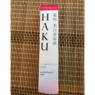 ハク(H.A.K)の✴︎新品  未開封✴︎  HAKU  メラノフォーカスV 付け替え用(美容液)