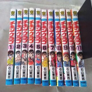 チキンクラブ 全巻 全11巻 石山東吉　昭和62年～平成3年全巻初版 希少(全巻セット)