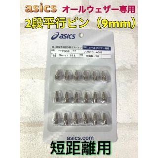 アシックス(asics)のasics アシックス 陸上スパイク2段平行ピン 9mm(陸上競技)