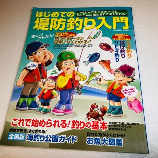 ガッケン(学研)のはじめての堤防釣り入門(趣味/スポーツ/実用)