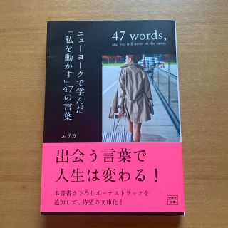 タカラジマシャ(宝島社)のエリカ 47words ニューヨークで学んだ私を動かす47の言葉(趣味/スポーツ/実用)