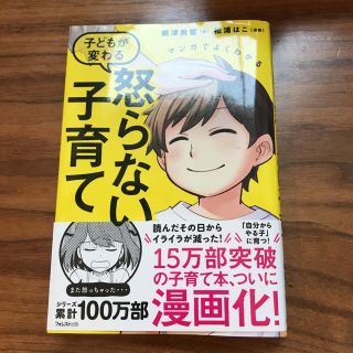 まんがでよくわかる 怒らない子育て(住まい/暮らし/子育て)