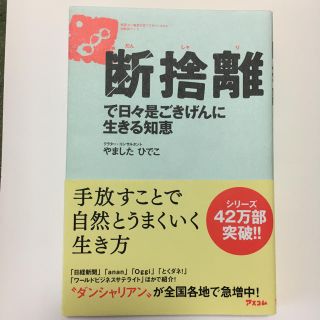 断捨離 で日々是ごきげんに生きる知恵(住まい/暮らし/子育て)