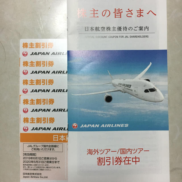 JAL(日本航空) - ・JAL(日本航空)株主優待券の+