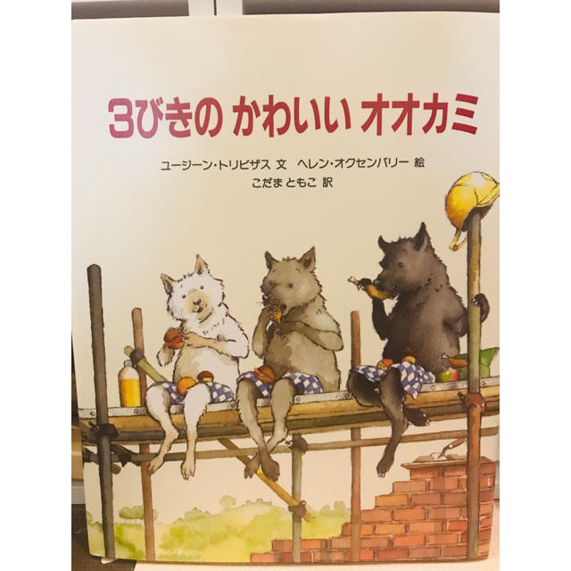 3びきのかわいいオオカミ 絵本の通販 By Anuenue Market ラクマ