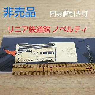 ジェイアール(JR)の非売品★リニア鉄道館 金色ブックマーカー(鉄道)