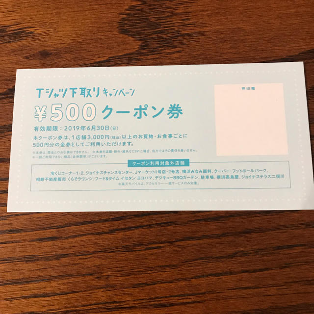 【土日のお値下げ】横浜ジョイナス 500円クーポン券 チケットの優待券/割引券(ショッピング)の商品写真