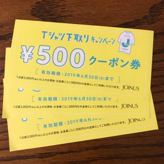 【土日のお値下げ】横浜ジョイナス 500円クーポン券(ショッピング)