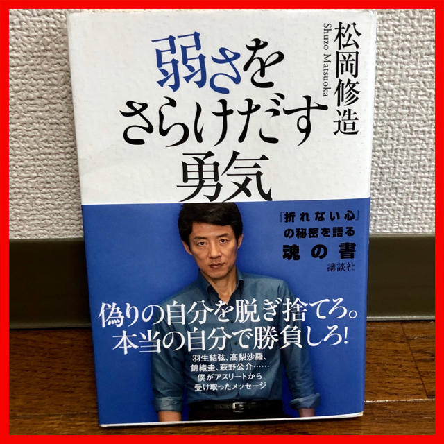 講談社(コウダンシャ)の弱さをさらけだす勇気/松岡修造 テニス スポーツ ポジティブ メンタル エンタメ/ホビーの本(ノンフィクション/教養)の商品写真