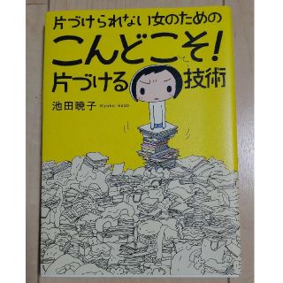 ブンゲイシュンジュウ(文藝春秋)の片づけられない女のための こんどこそ! 片づける技術

(住まい/暮らし/子育て)