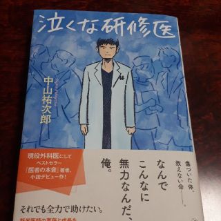 泣くな研修医(文学/小説)