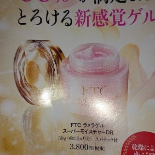 エフティーシー(FTC)のFTCラメラゲルスーパーモイスチャーDR(オールインワン化粧品)