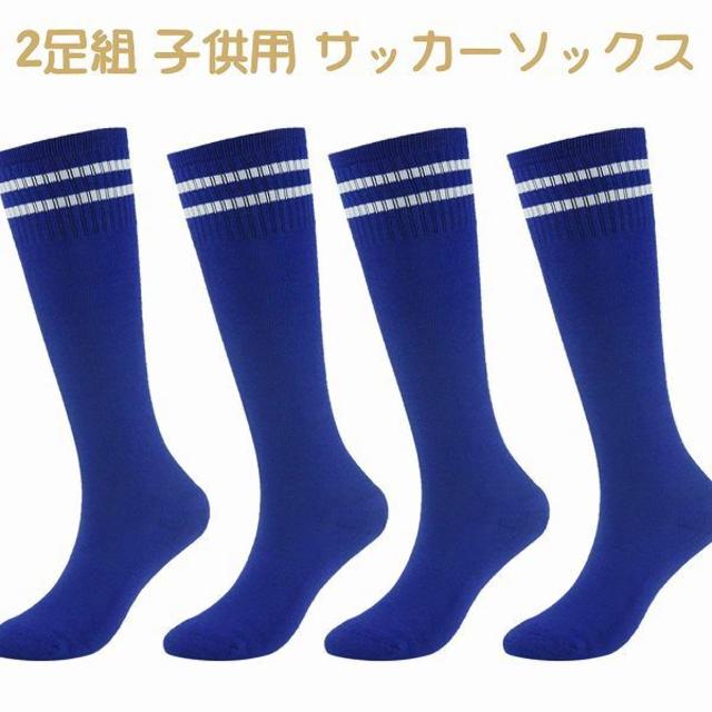 2足組 子供用 サッカーソックス スポーツ ブルー //bz1 スポーツ/アウトドアのサッカー/フットサル(ウェア)の商品写真