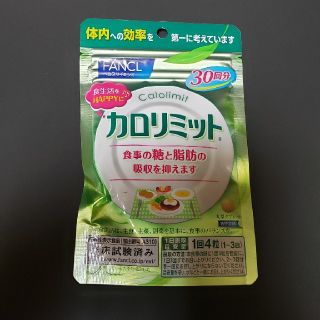 ファンケル(FANCL)の早い者勝ち！ファンケル　カロリミット　３０回分(ダイエット食品)